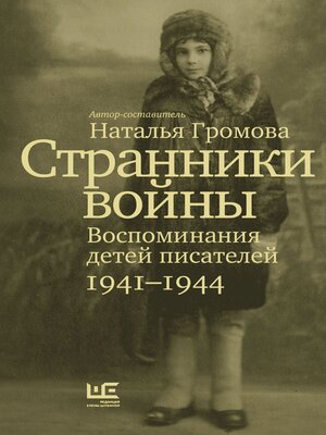 cover image of Странники войны. Воспоминания детей писателей. 1941-1944